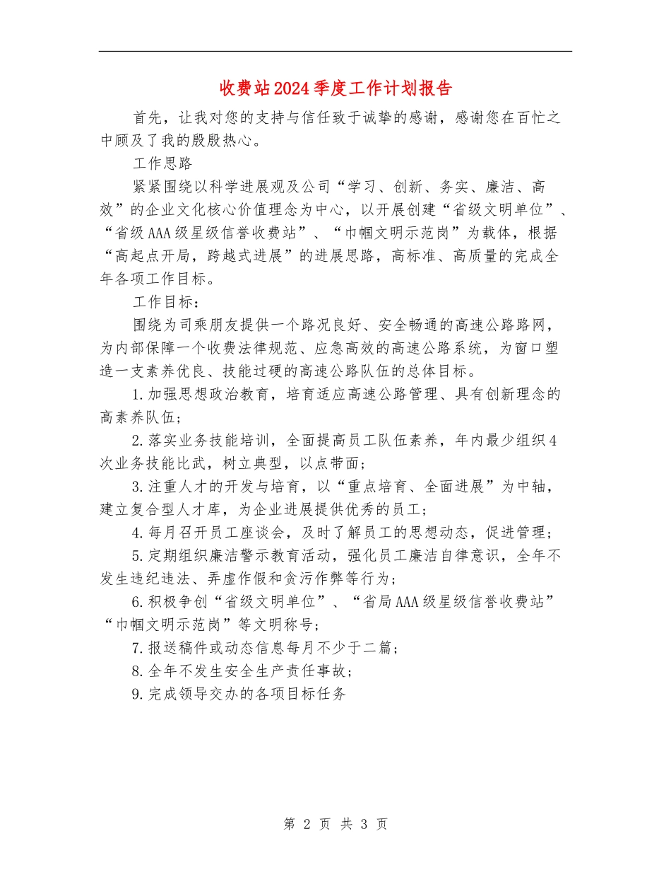 收费站2024季度工作计划报告_第2页