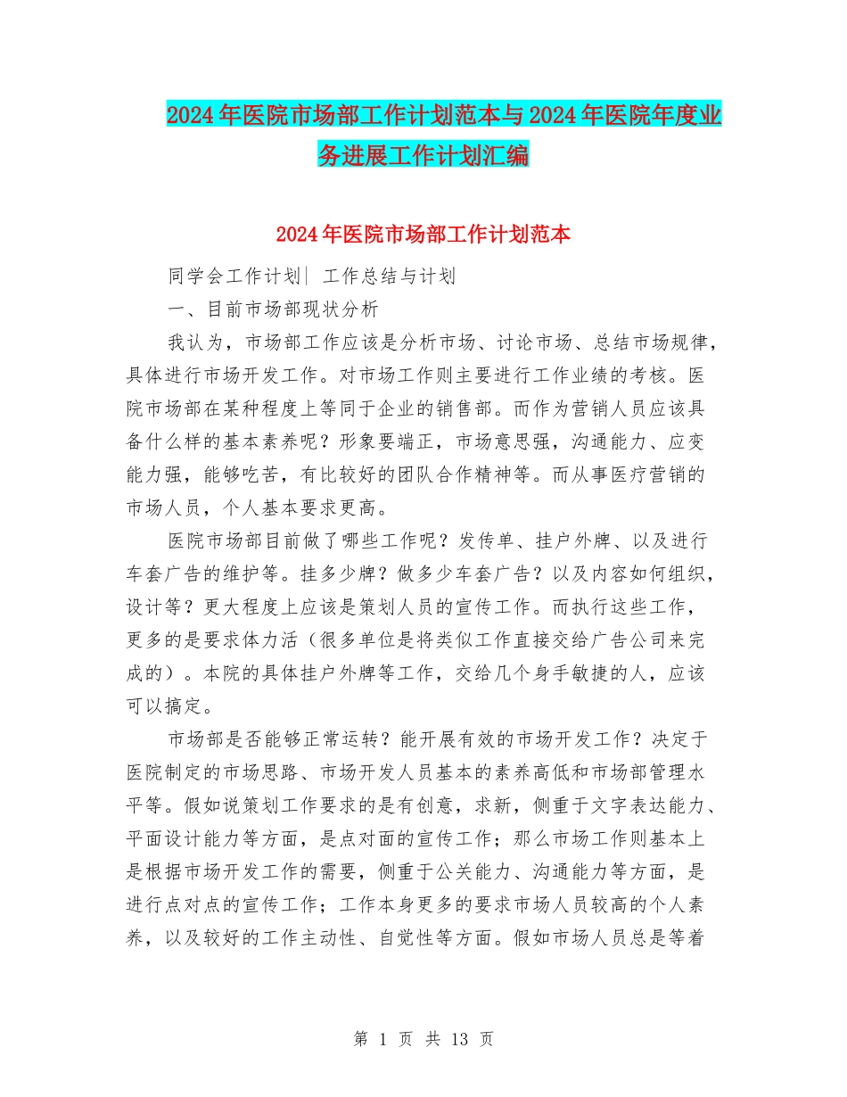 2024年医院市场部工作计划范本与2024年医院年度业务发展工作计划汇编_第1页