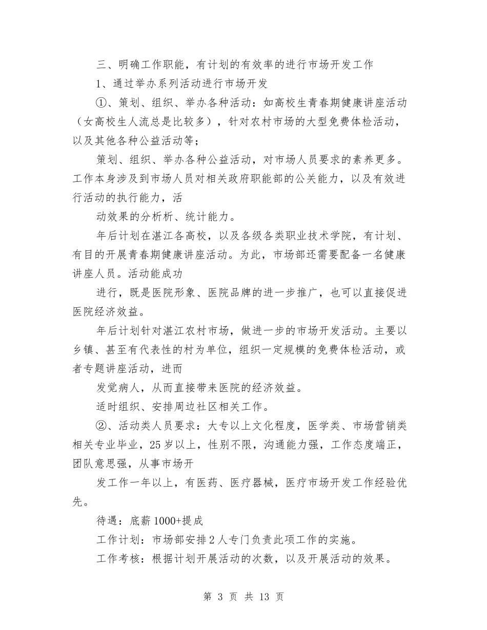 2024年医院市场部工作计划范本与2024年医院年度业务发展工作计划汇编_第3页