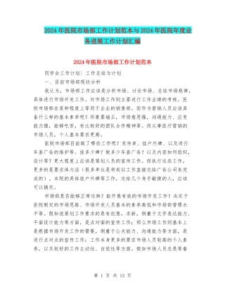 2024年医院市场部工作计划范本与2024年医院年度业务发展工作计划汇编