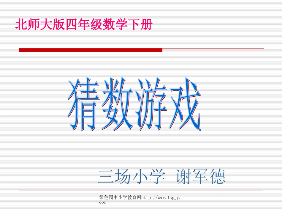 北师大版小学四年级下册数学《猜数游戏一》课件PPT_第1页