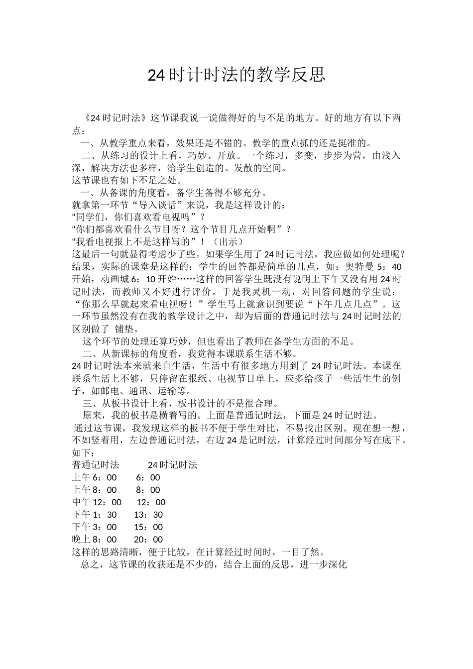 24时计时法的教学反思_第1页