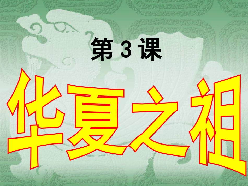 七年级历史华夏之祖3_第1页