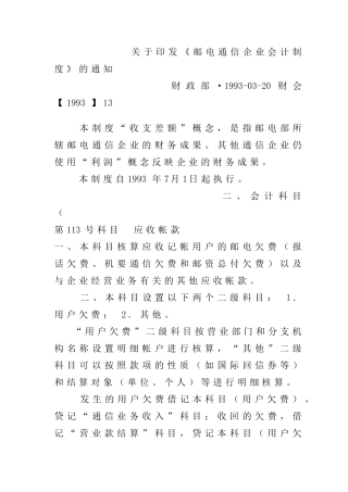 邮电通信企业财务会计制度