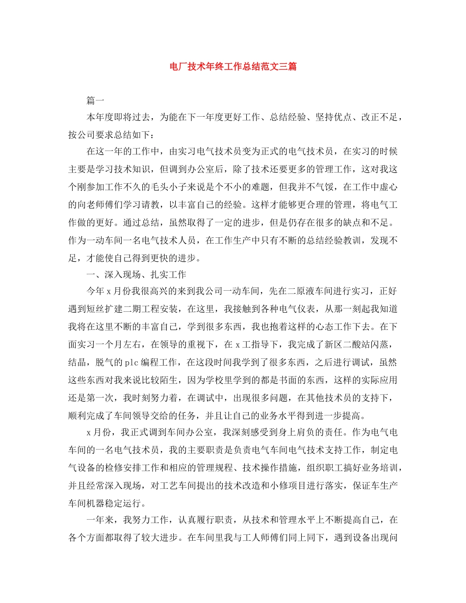电厂技术年终工作总结范文三篇 _第1页