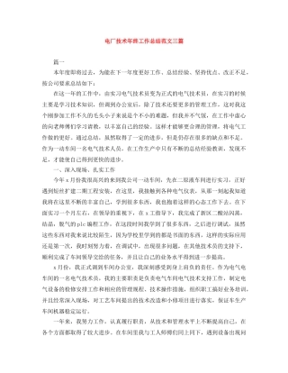 电厂技术年终工作总结范文三篇 