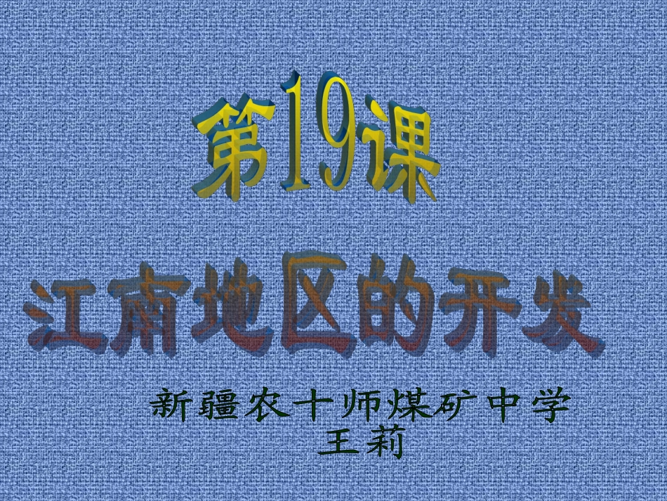 江南地区的开发_第1页