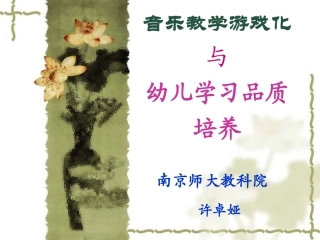 音乐教学游戏化