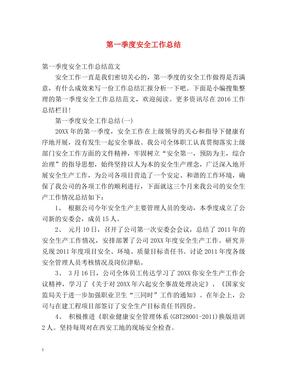 第一季度安全工作总结 _第1页