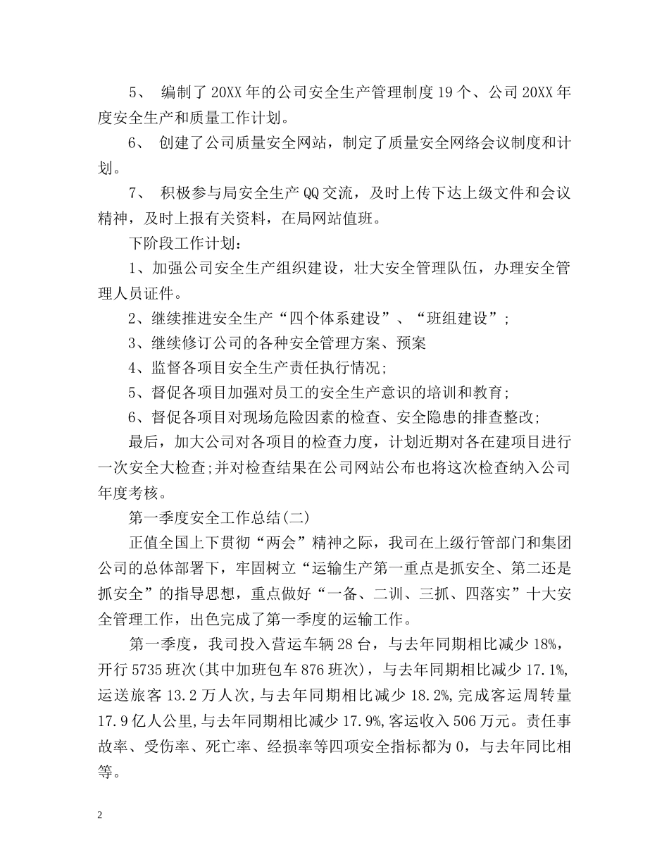 第一季度安全工作总结 _第2页