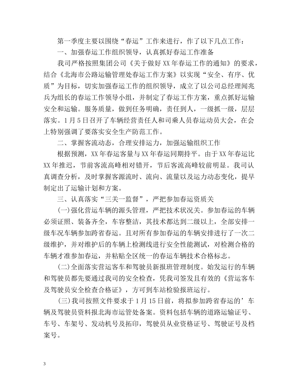 第一季度安全工作总结 _第3页