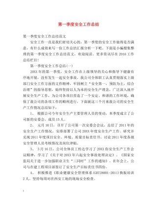第一季度安全工作总结 