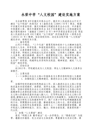 永荣中学“人文校园”建设实施方案