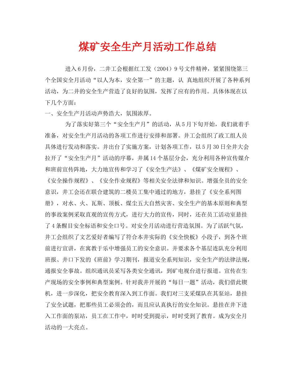 《安全管理文档》之煤矿安全生产月活动工作总结_第1页