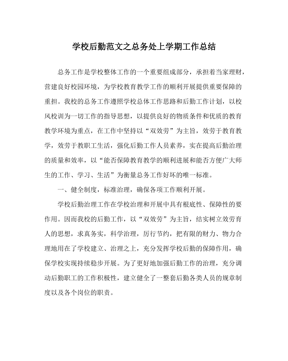 学校后勤范文总务处上学期工作总结_第1页
