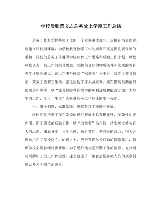 学校后勤范文总务处上学期工作总结