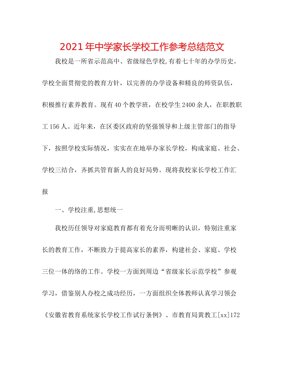 2021年家长学校工作参考总结范文_第1页