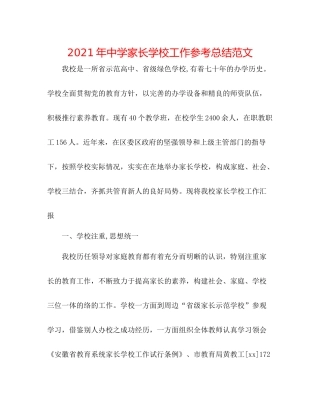 2021年家长学校工作参考总结范文