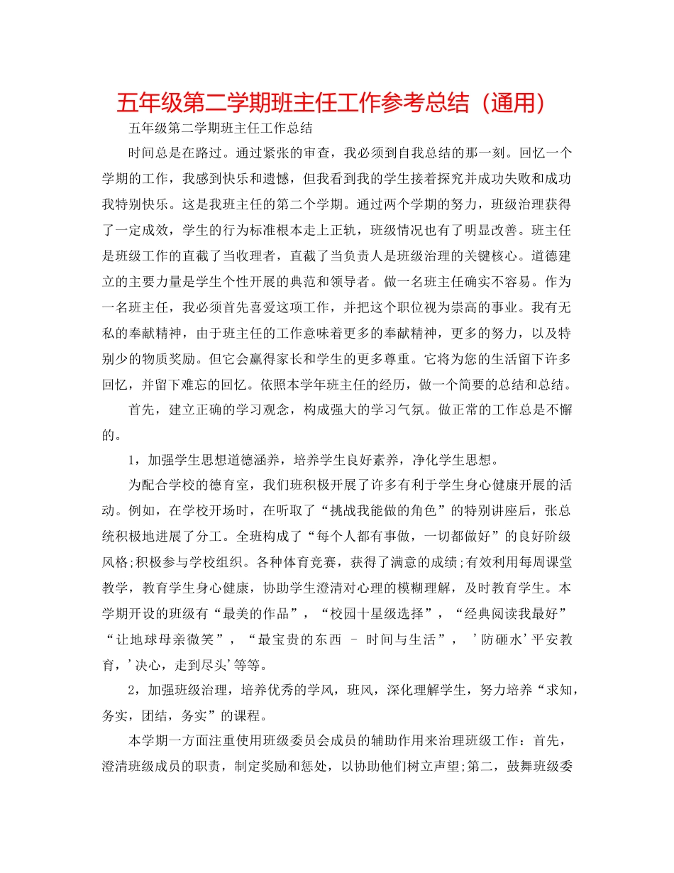 五年级第二学期班主任工作参考总结（通用）_第1页