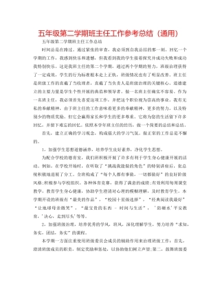 五年级第二学期班主任工作参考总结（通用）