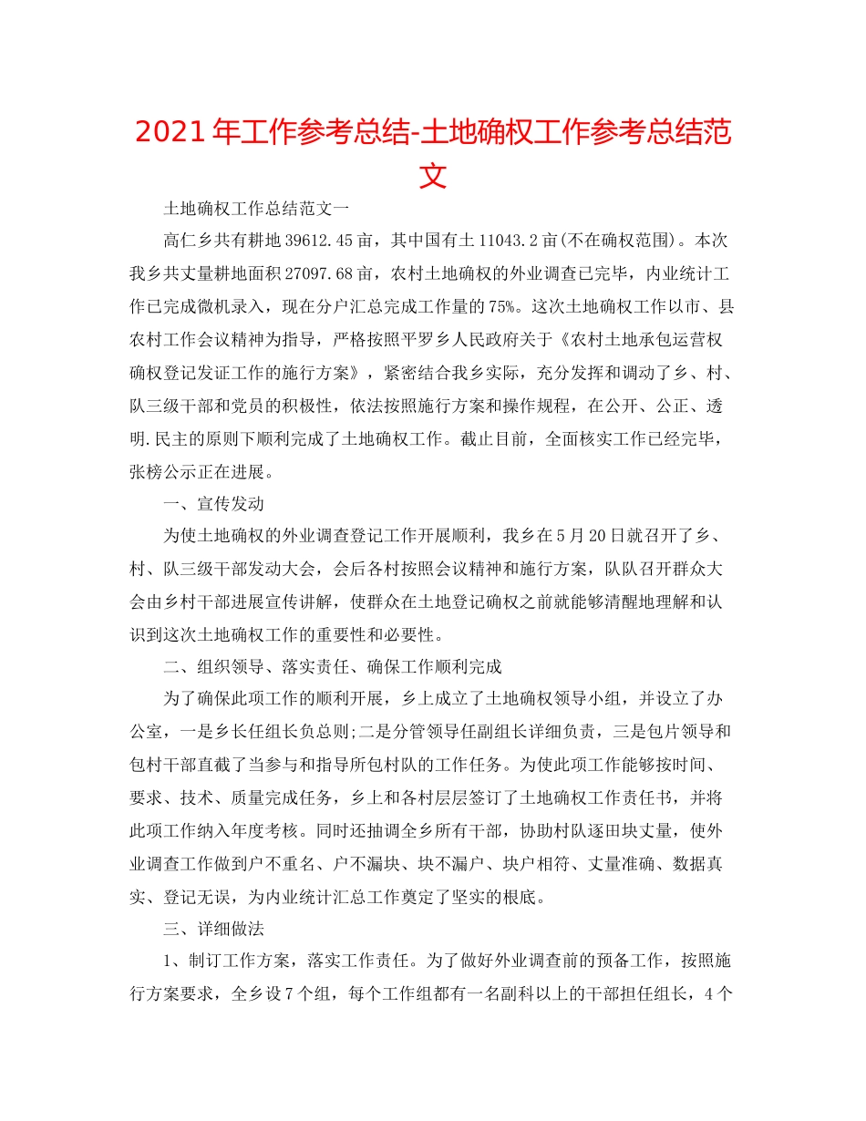 2021年工作参考总结土地确权工作参考总结范文_第1页