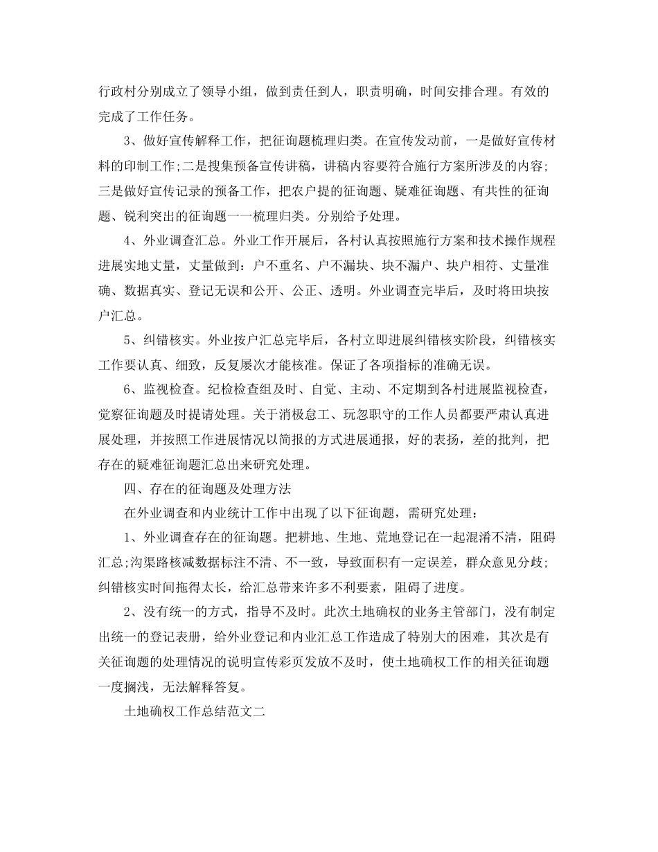 2021年工作参考总结土地确权工作参考总结范文_第2页