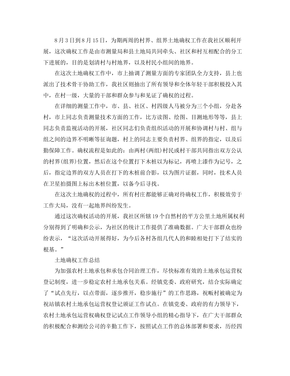 2021年工作参考总结土地确权工作参考总结范文_第3页