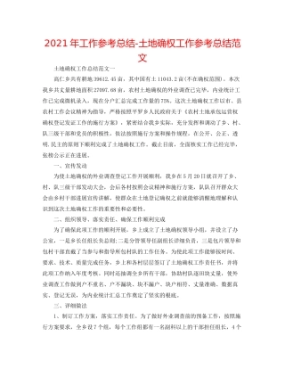 2021年工作参考总结土地确权工作参考总结范文