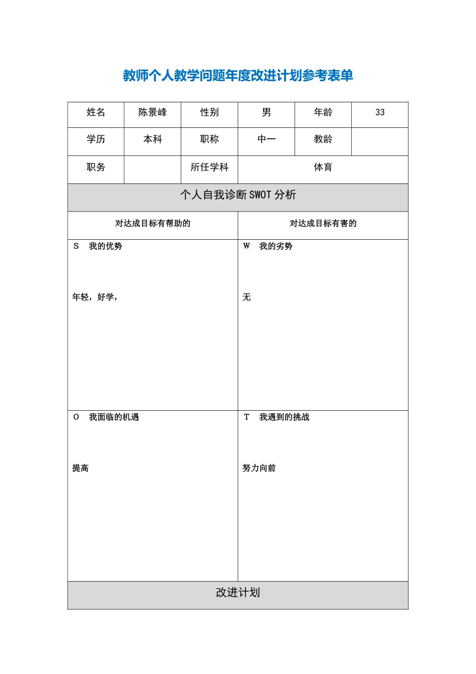 第二阶段【作业表单】教师个人教学问题年度改进计划表单_第1页