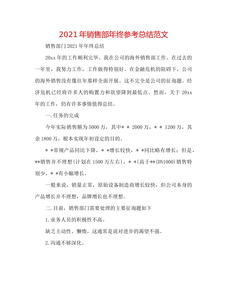 2021年销售部年终参考总结范文_第1页