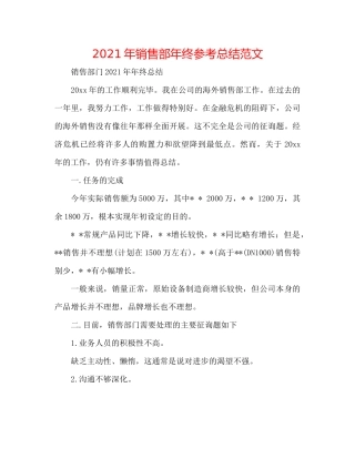 2021年销售部年终参考总结范文
