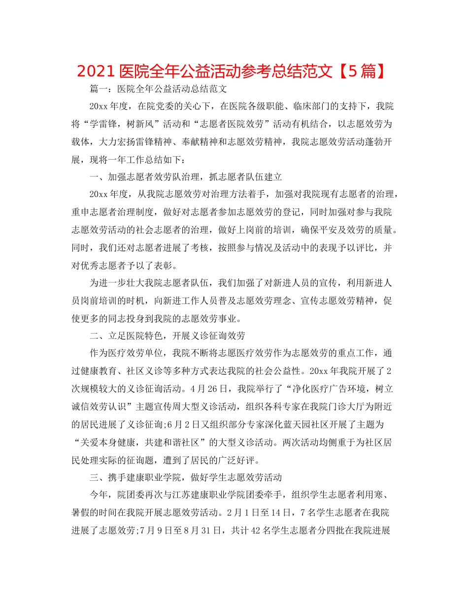医院全年公益活动参考总结范文【5篇】_第1页
