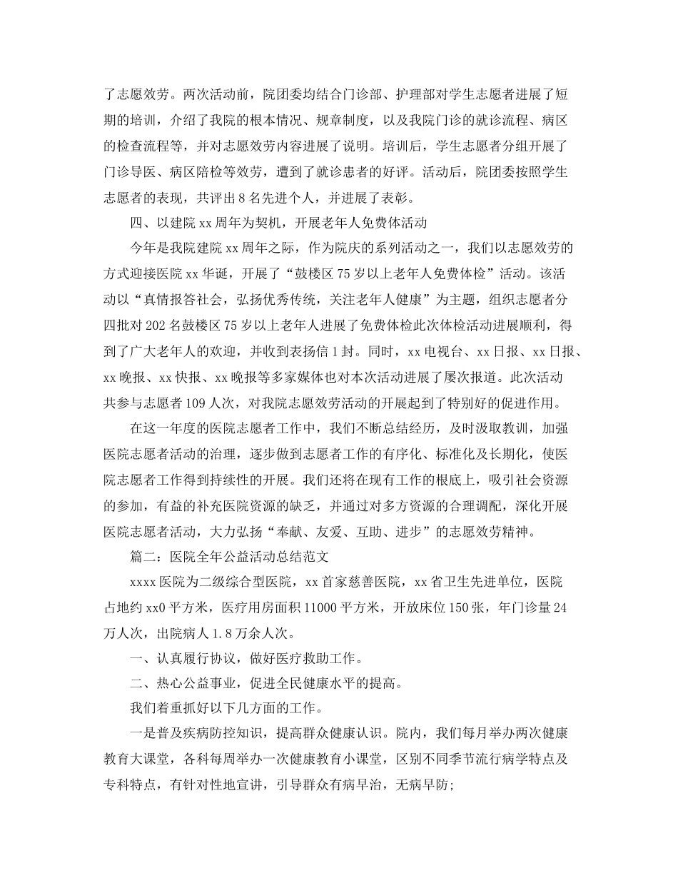 医院全年公益活动参考总结范文【5篇】_第2页