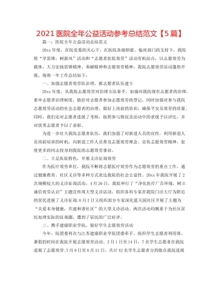 医院全年公益活动参考总结范文【5篇】