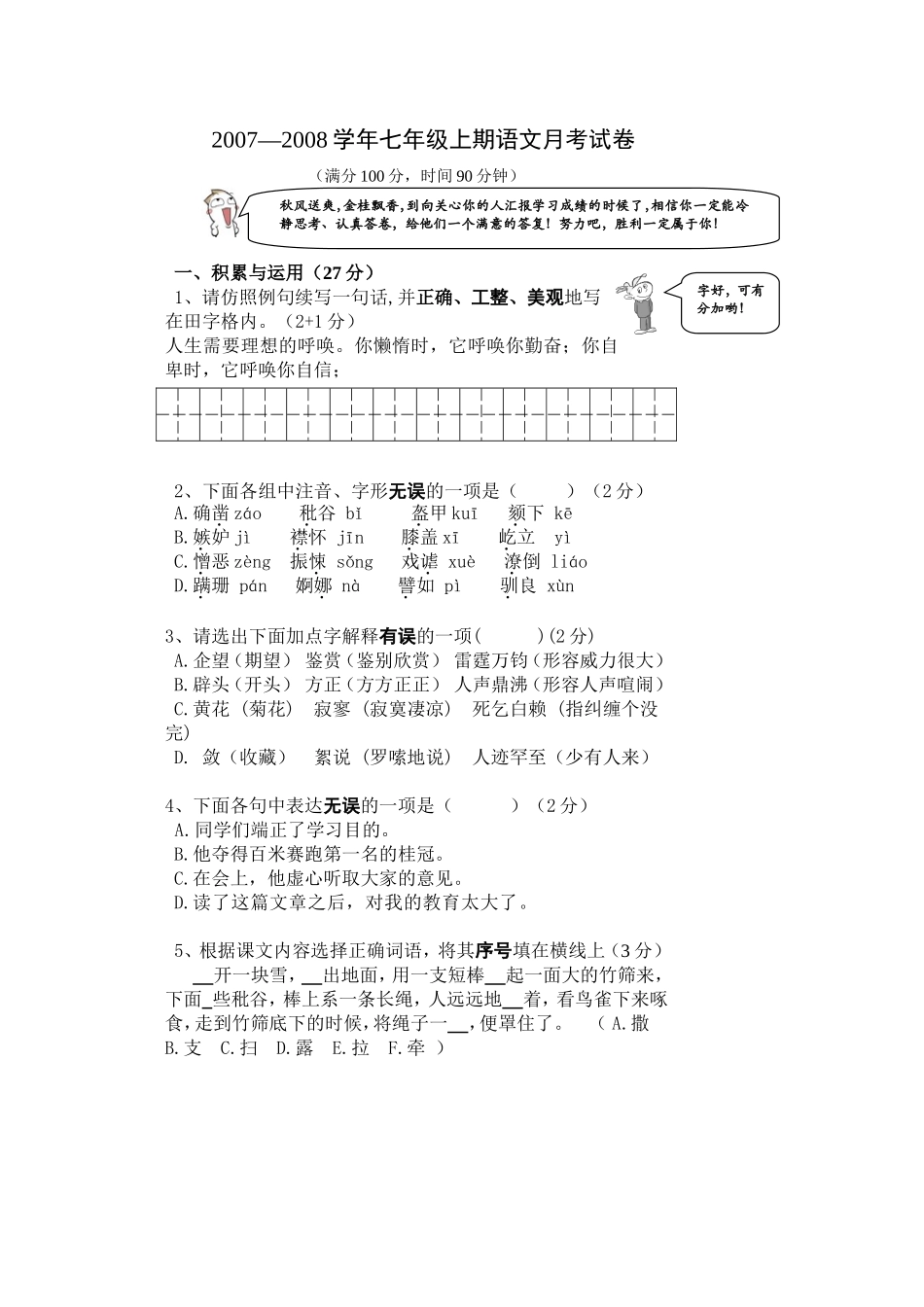 七年级上期月考语文试卷_第1页