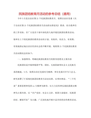 民族团结教育月活动的参考总结（通用）