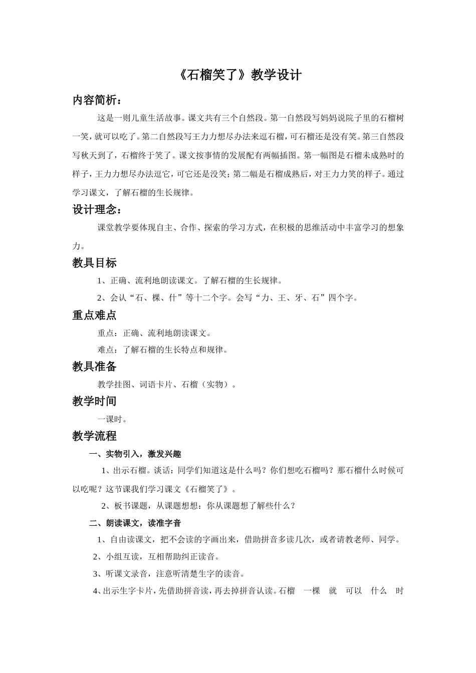 (2016年秋季版)《石榴笑了》教学设计1_第1页