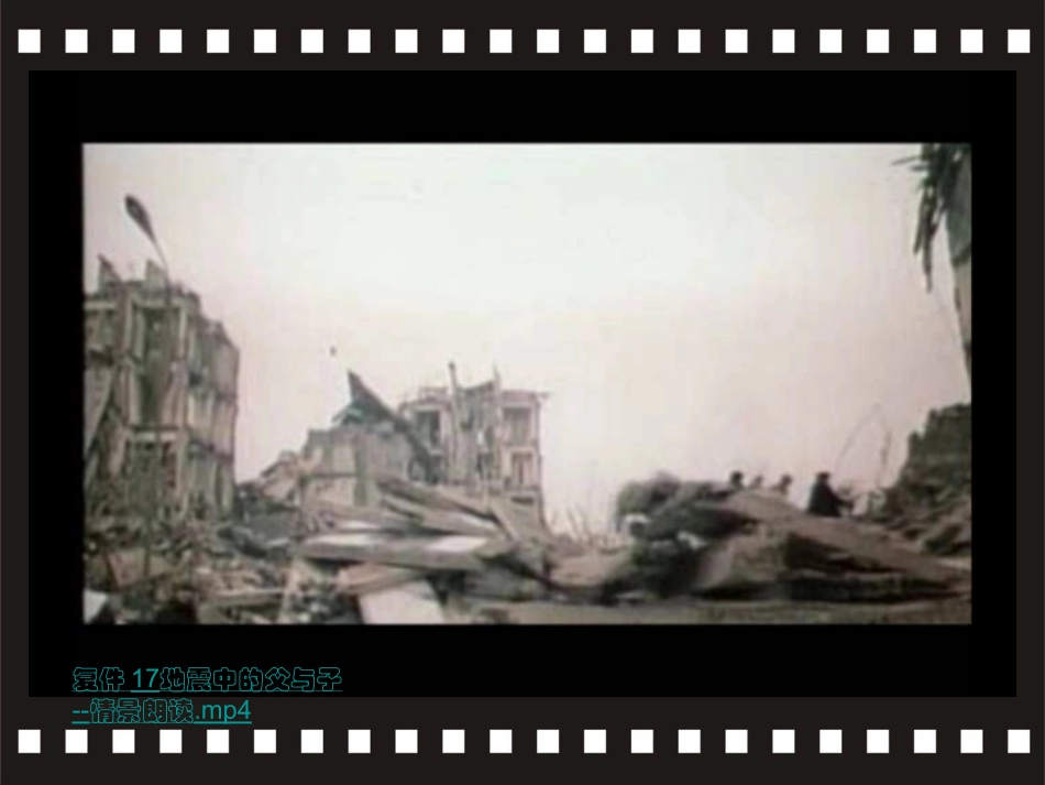 地震中的父与子_课件_第2页