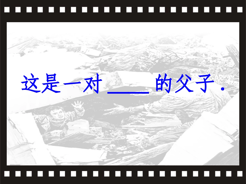 地震中的父与子_课件_第3页