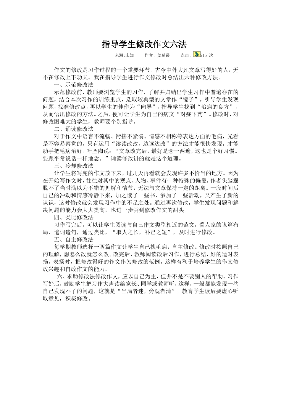 指导学生修改作文六法_第1页