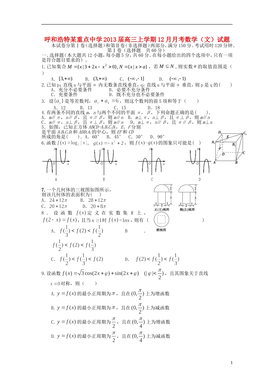 内蒙古呼和浩特市2013届高三数学上学期12月月考试题-文-新人教A版_第1页