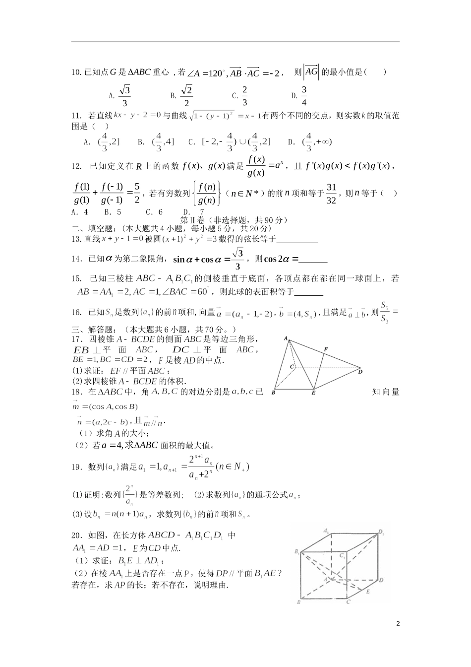 内蒙古呼和浩特市2013届高三数学上学期12月月考试题-文-新人教A版_第2页