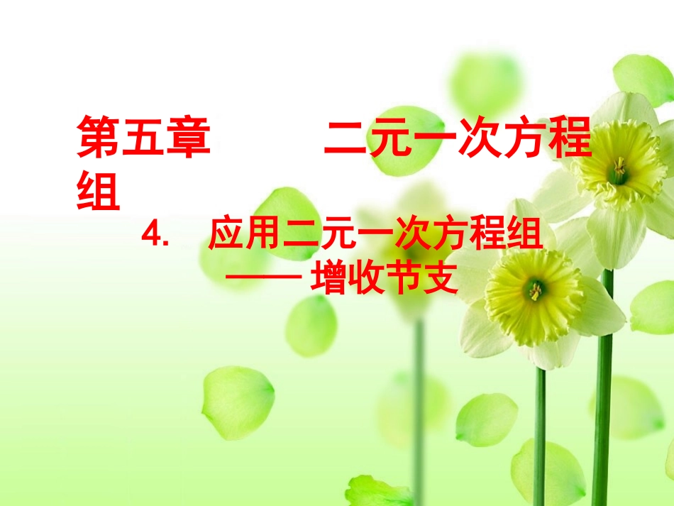 新北师大数学(八上)54_应用二元一次方程组——增收节支_第2页