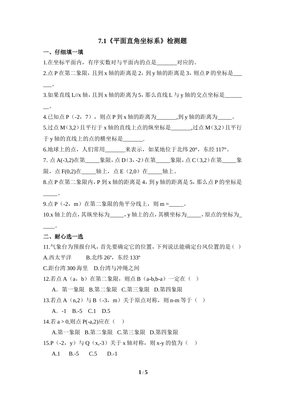平面直角坐标系课后练习_第1页