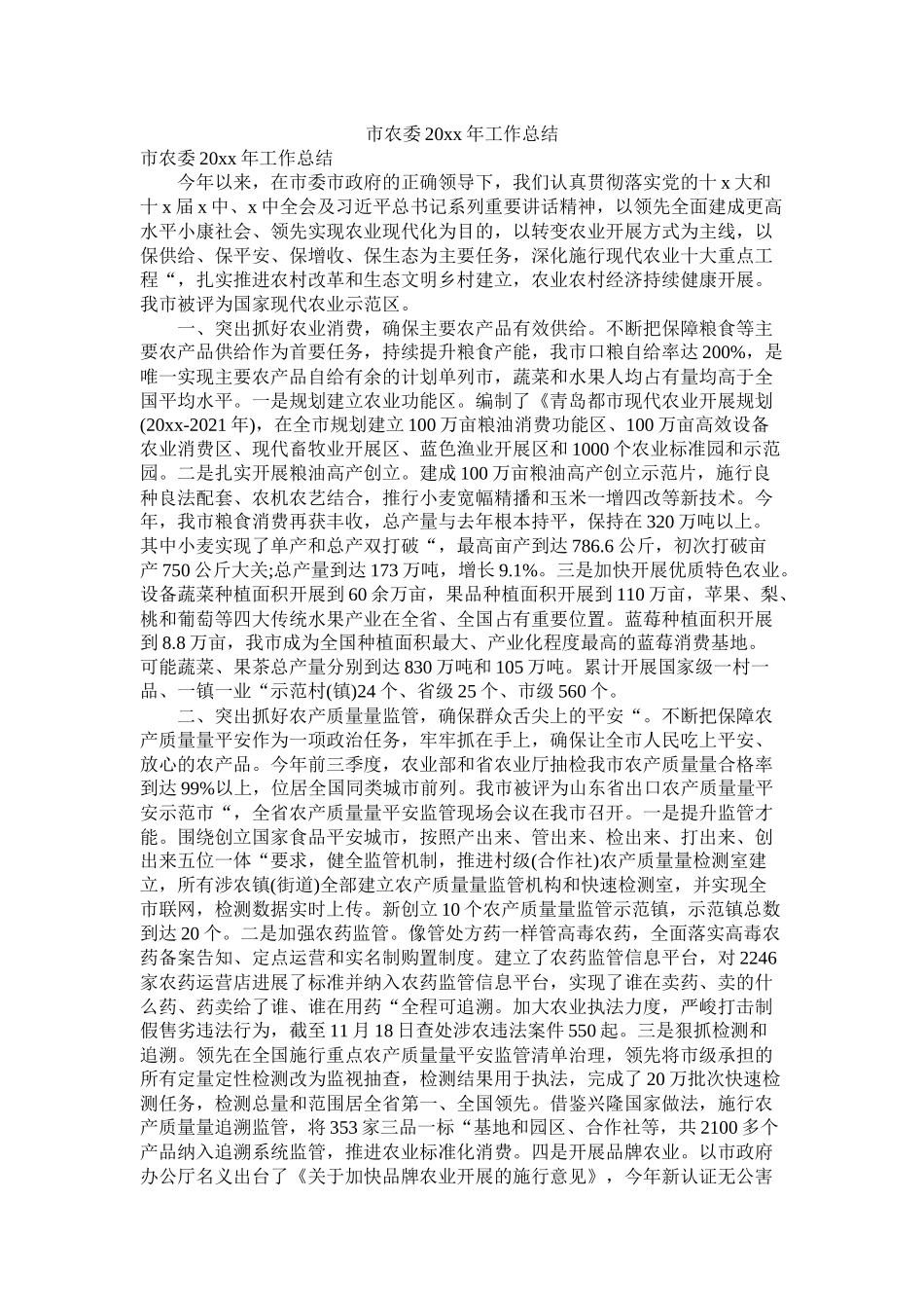 市农委20年工作总结_第1页