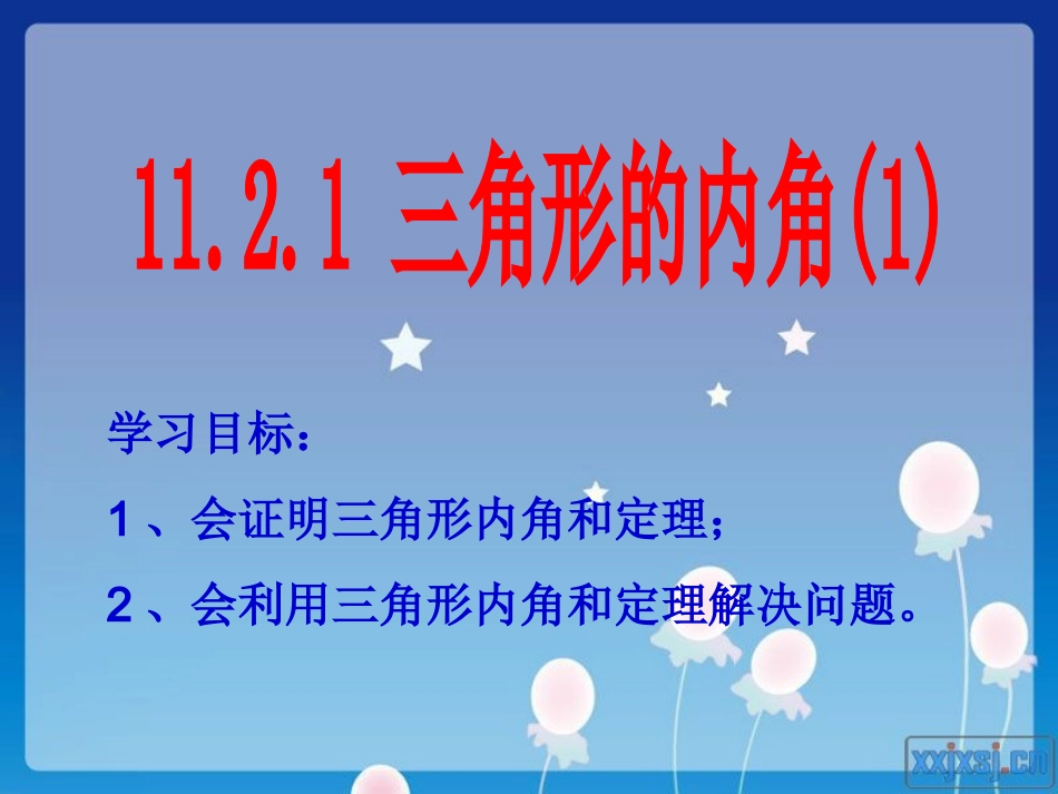 neijiao.2.1三角形的内角(1)》课件_第2页