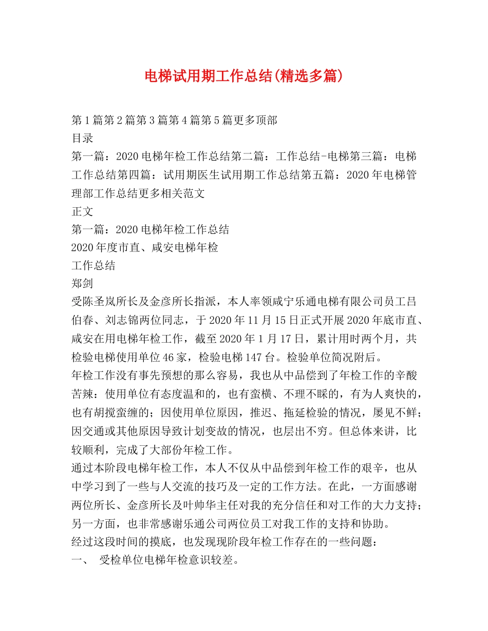 电梯试用期工作总结(精选多篇) _第1页