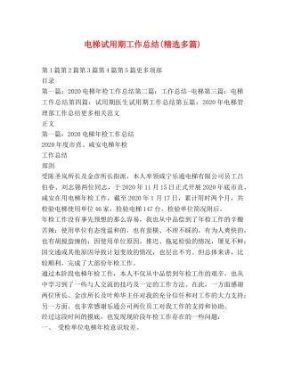 电梯试用期工作总结(精选多篇) 