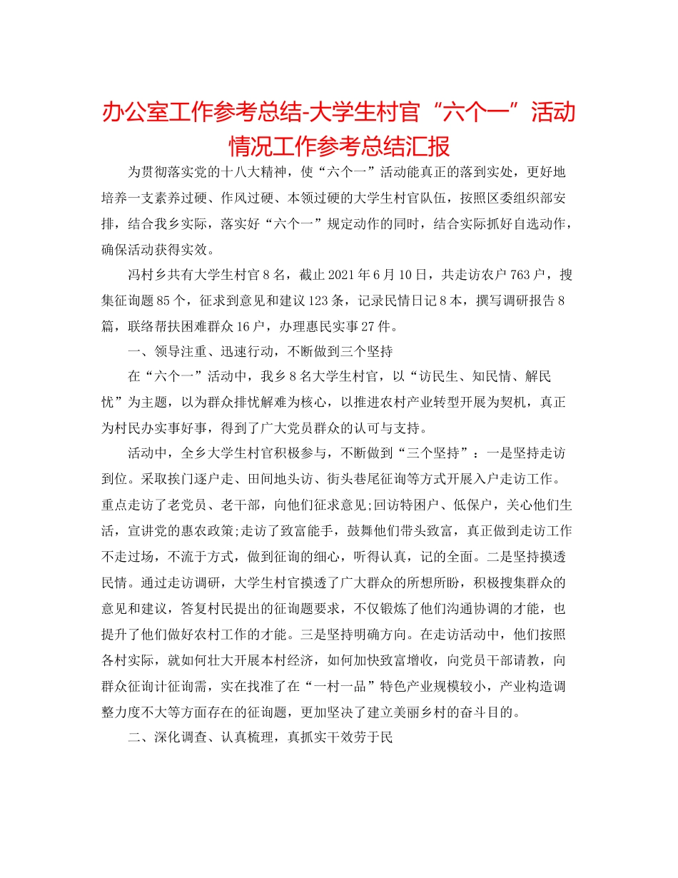 办公室工作参考总结大学生村官六个一活动情况工作参考总结汇报_第1页