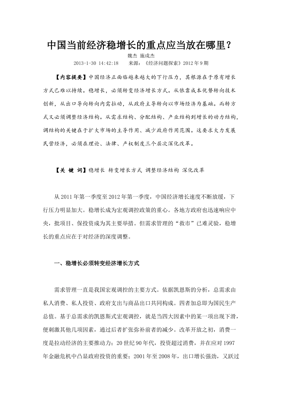 中国当前经济稳增长的重点应当放在哪里_第1页